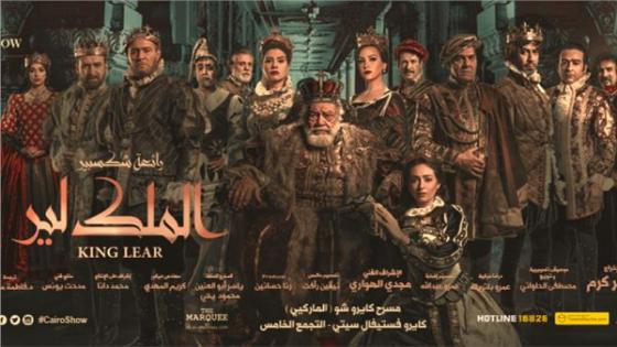 كامل العدد شعار مسرحية “الملك لير” في السعودية